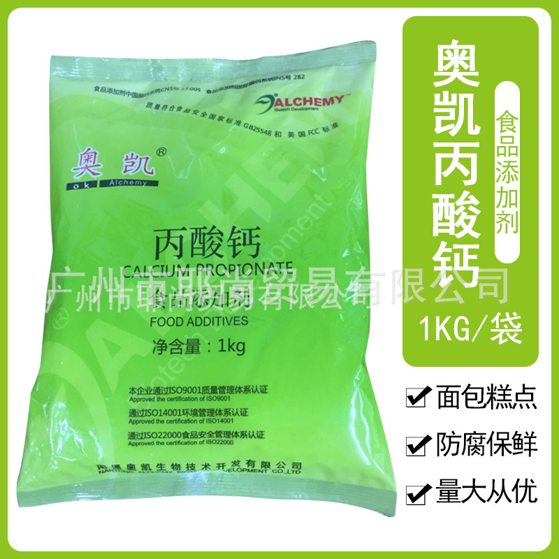 现货 奥凯丙酸钙 食品级面制品豆制品月饼面包糕点防腐保鲜剂防霉