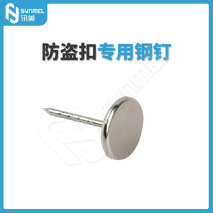 News US Supermarket Anti-theft Buckle Special Nail Clothing Anti-theft Magnetic Buckle with Nail Flat Head Anti-theft Nail 16/19mm