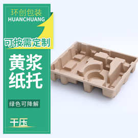 黄浆纸托厂家直供可定制免费设计环保可降解精美干压湿压纸塑