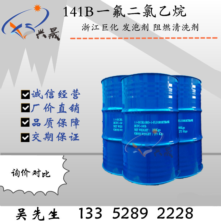 三美巨化141b阻燃清洗剂一氟二氯乙烷250KG/桶广州批发发泡剂批发