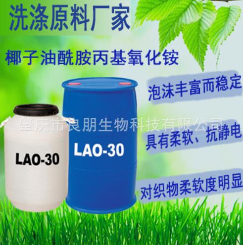 氧化胺 LP-LAO 30 椰油酰胺丙基氧化胺