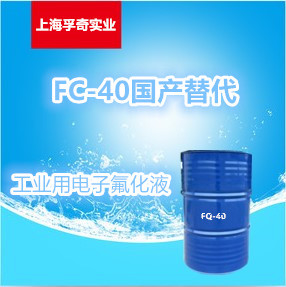 电子氟化液FC-40国产替代 全氟化合物 COA：86508-42-1