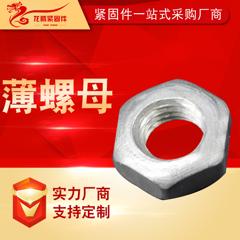 批发螺母304不锈钢六角薄螺母细牙螺母六角细牙薄螺母薄螺帽厂家