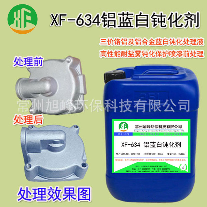 铝蓝白钝化液三价铬钝化剂铝合金防氧化压铸铝防锈保护处理耐盐雾