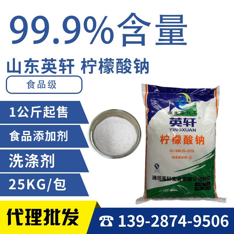 优势供应 英轩 柠檬酸钠 食品级柠檬酸钠