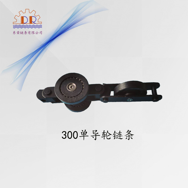 东荣DR QXG300A双链板单导轮链条 单点挂重100kg悬挂式输送线链条