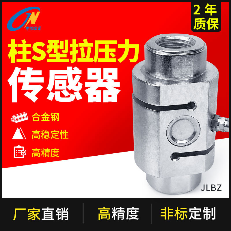 金诺柱式称重传感器S型JLBZ拉压力称重高精度拉力重量重力感应器