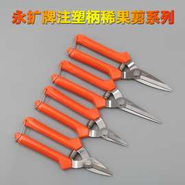 永扩牌注塑稀果剪葡萄剪修枝剪园艺采摘果剪苗圃花卉柑橘水果剪刀