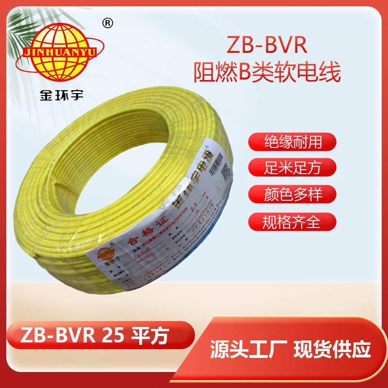 金环宇电线 ZB-BVR 25平方 B级阻燃电线 25平方bvr电线