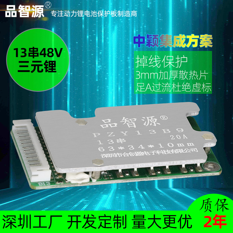 品智源三元锂13串48V锂电池保护板 电动车电池组电路控制板带均衡