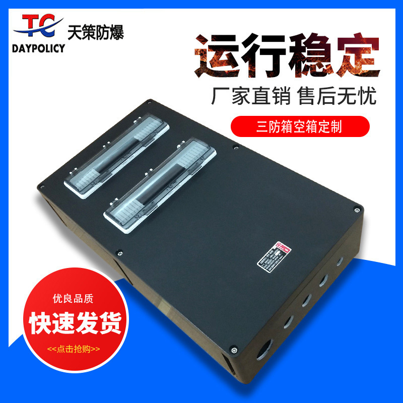 防爆开关箱三防箱空箱仪表箱控制箱照明动力配电箱配电柜防水防尘