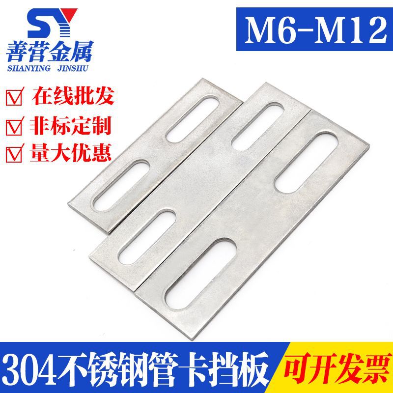 304不锈钢U型卡挡板 管卡挡片 方形垫片 U型螺丝螺栓挡板 管夹