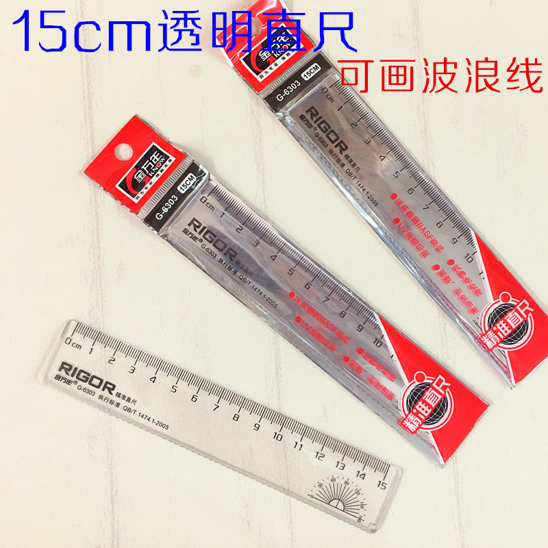 金万年G-6303直尺15cm透明尺子波浪尺学生办公文具测量绘图工具尺