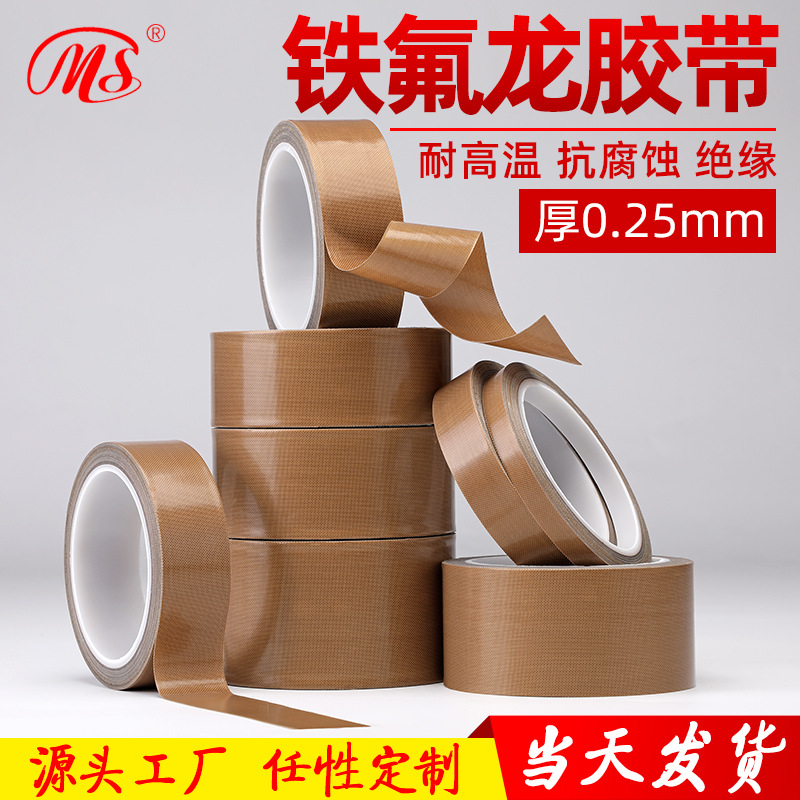 MS耐高温绝缘耐腐蚀聚四氟乙烯胶带0.25厚铁氟龙胶带特氟龙胶带