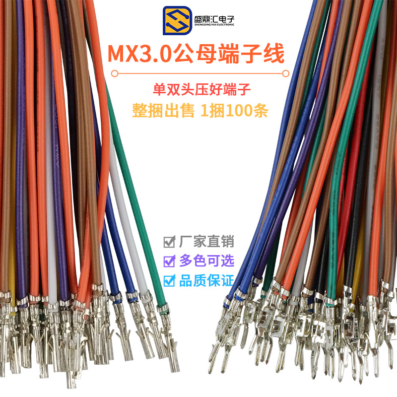 MX3.0端子线 小5557 5559公母空中对接电子连接线 对插端子22awg