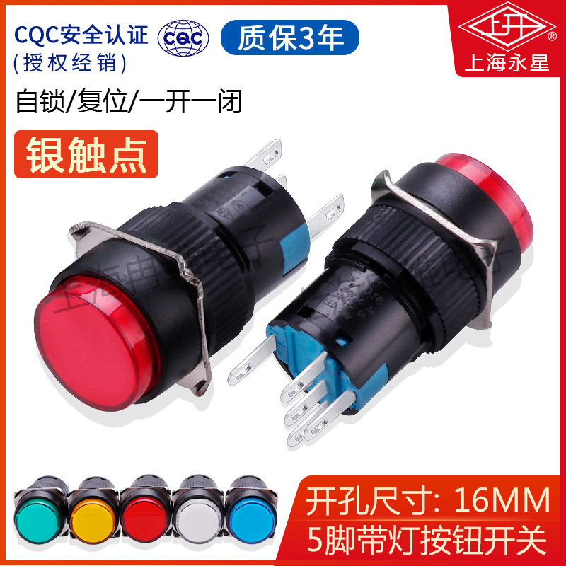 上海永星16mm启动按键按钮开关AD16-111L/121L自锁自复位带灯 5脚