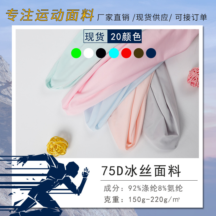 现货75D仿锦纶冰丝布 全消光冰丝防晒服面料抗紫外线 长丝布料