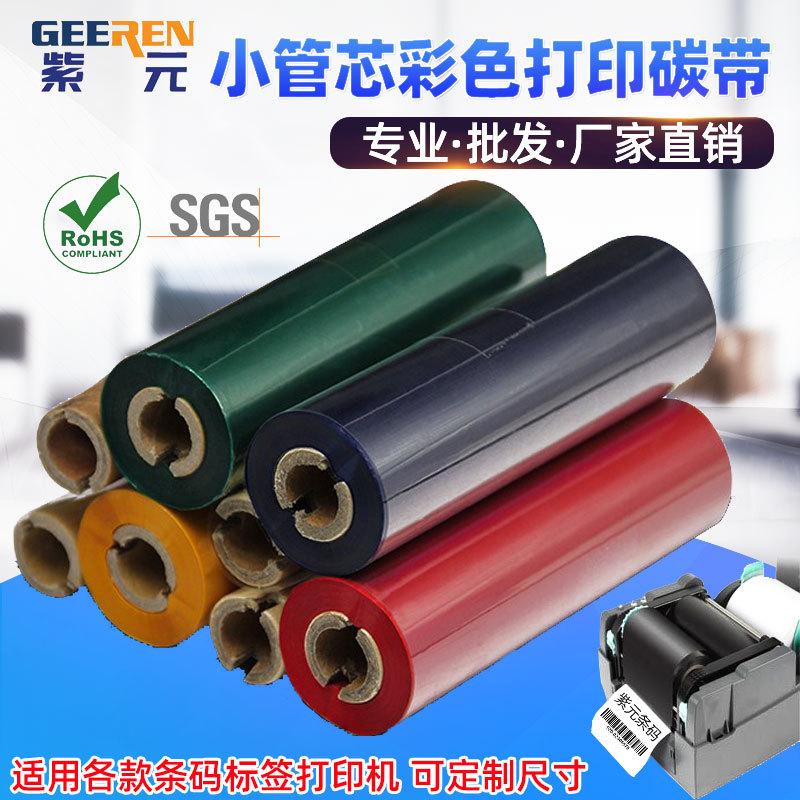 小管芯双轴带卡槽彩色红蓝绿白灰黄色碳带蜡混合基树脂基打印色带
