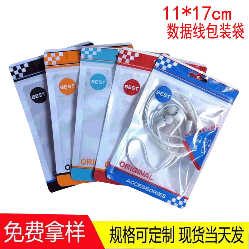 新款USB数据线包装袋 充电器封口袋 耳机线手机配件包装袋11*17