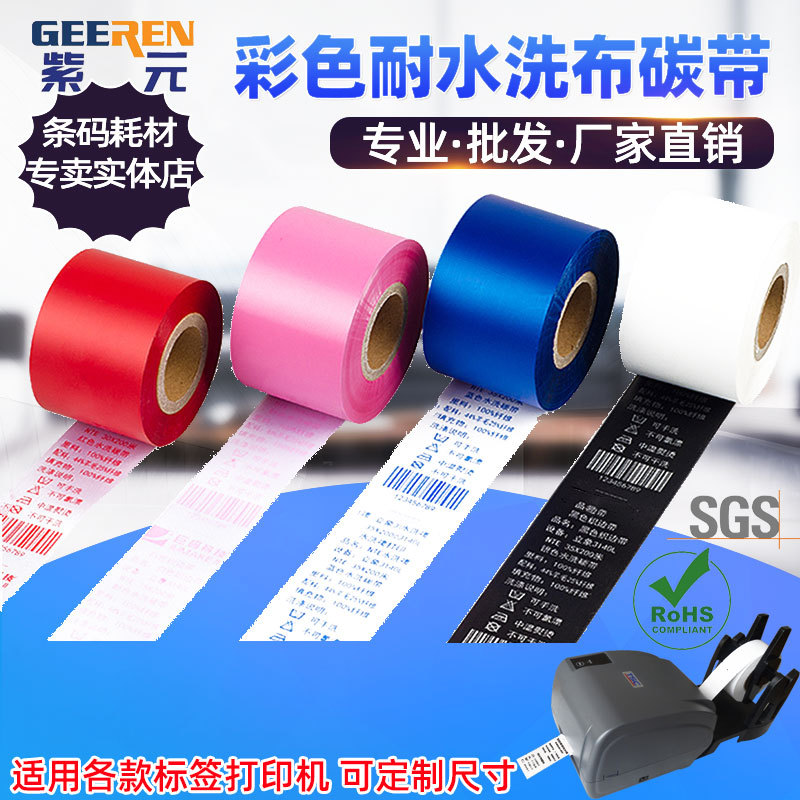 彩色红蓝绿白灰银金灰色耐水洗耐高温热转印丝唛带缎带打印色碳带
