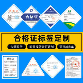 合格证印刷食品服装不干胶标签贴纸三角形产品合格证检验吊牌厂家
