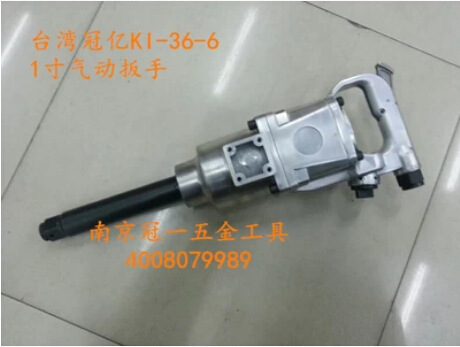 台湾冠亿风炮KI-36-6 1"气动扳手 风扳手螺丝规格M36