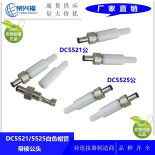 DC5521�M�bʽ���i����β�� DC���^5.5*2.1*14MM�b��ʽ DC5521���i