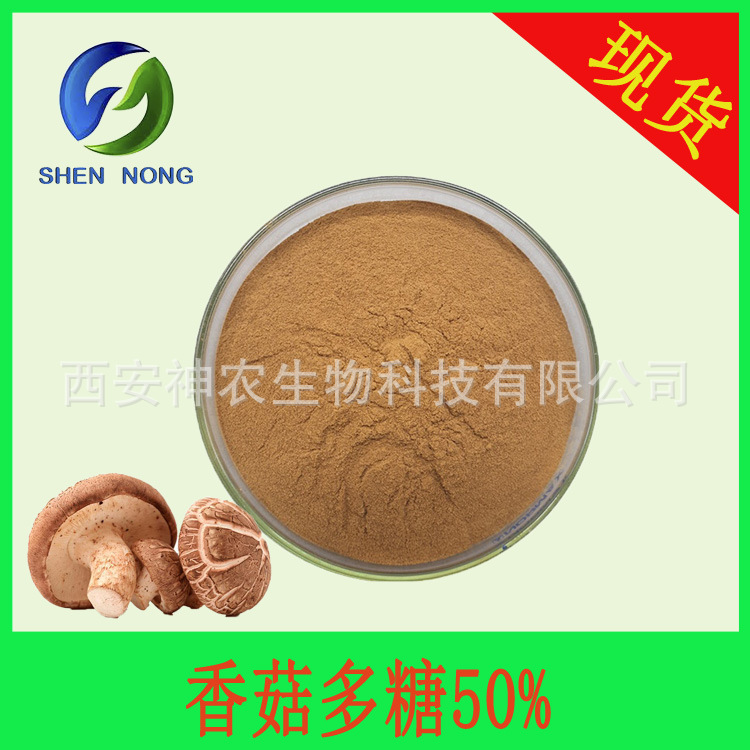香菇多糖50% 香菇提取物 贝塔-β葡聚糖水溶子实体香菇粉现货包邮