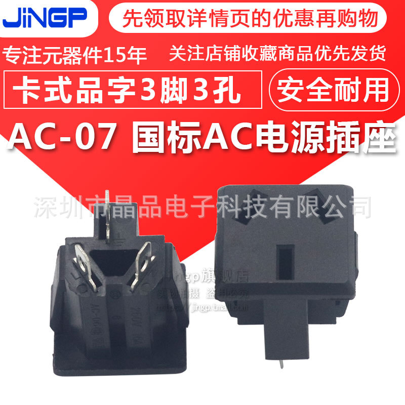 AC-07 AC电源插座 卡式国标三脚电源 三孔插座端子 电器插头配件