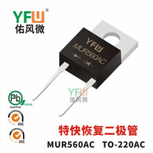 �ؿ�ָ�������MUR560AC TO-220AC��װ YFW/�ӷ�΢Ʒ��