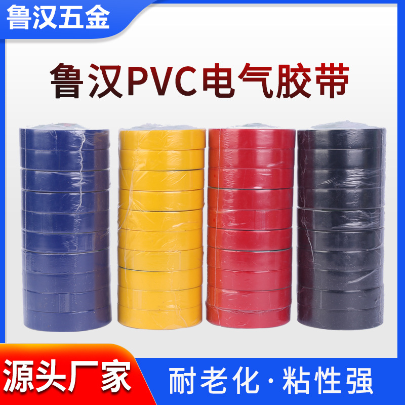 厂家供应电气胶带绝缘胶带pvc电气绝缘胶带胶布防水电气电工胶带