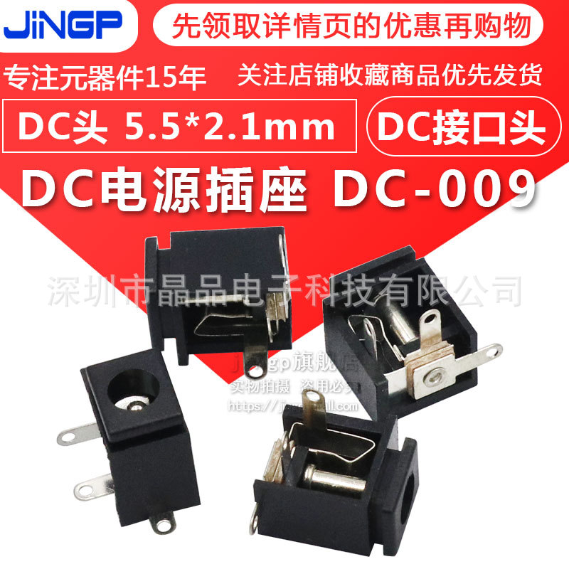 DC-009 DC电源插座直插3脚DC009充电插座DC接口母座5.5*2.1/2.5mm