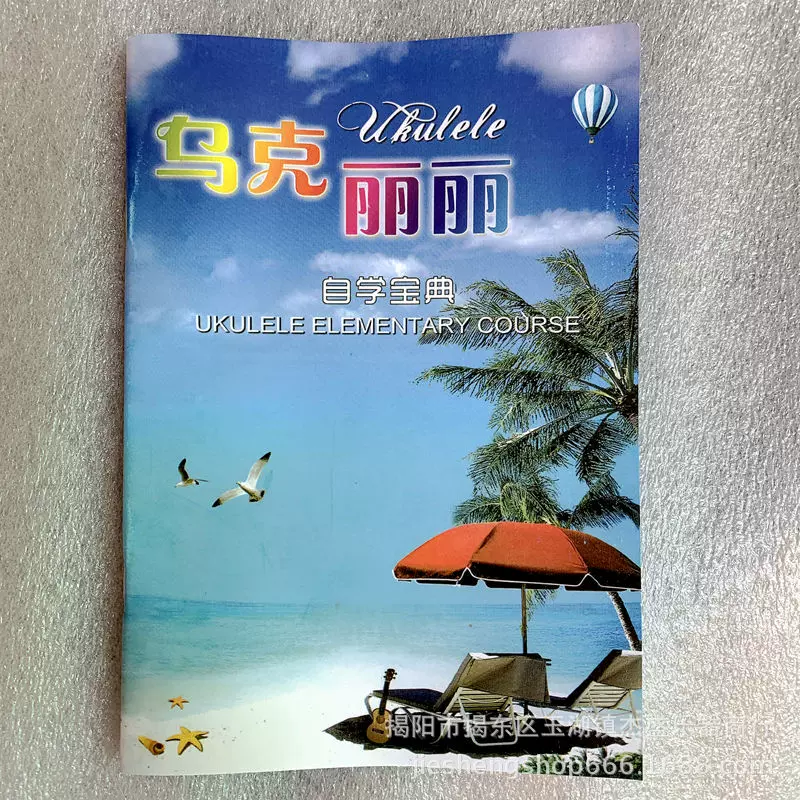 尤克里里教程书初学者自学宝典尤克里里搭配尤克里里书教材书乐器