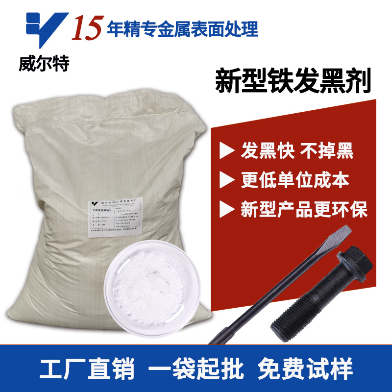 铁发黑剂 新型铁件发黑  新型金属发黑剂  螺丝螺母工具发黑