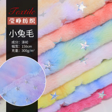 梦幻七彩兔毛绒布 扎染镭射银烫金星星 抱枕圣诞礼品家纺服装布料