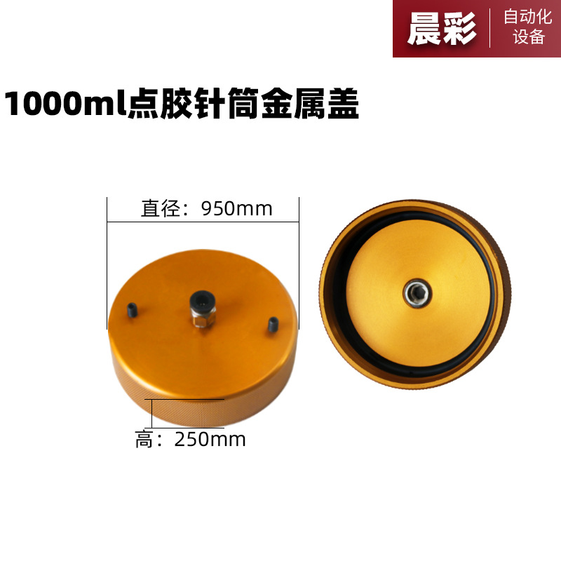 1000ml针筒注射器配件金属盖 点胶机针筒专用 滴塑机滴胶机针筒盖