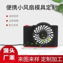 迷你小风扇塑料外壳设计注塑usb风扇注塑加工东莞注塑模具工厂