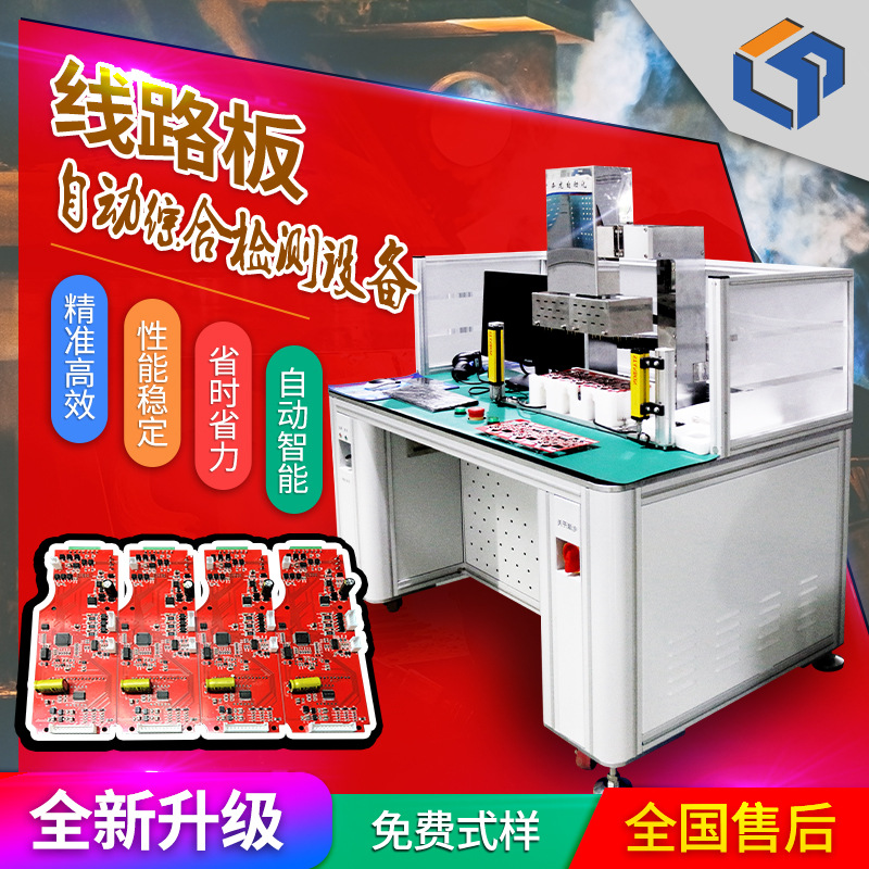源头工厂MCB小型线路板综合全自动化检测设备 车间生产流水线爆款