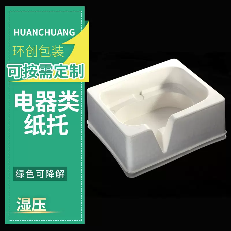 电器类纸托厂家直供可定制环保可降解干压湿压纸塑纸浆模塑家用