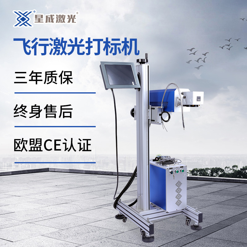 星成飞行激光打标机 光纤激光打标机 金属塑料激光刻字机标识防伪