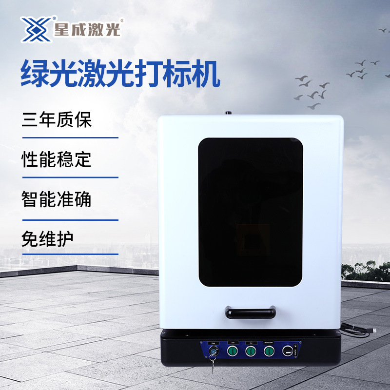青岛星成激光可定制 3W5W10W20W 厂家直供低耗能绿光激光打标机