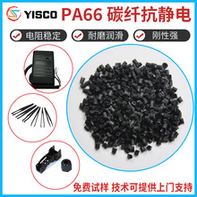 PA66碳纤抗静电黑色尼龙料 耐磨润滑电阻稳定防静电PA66黑色颗粒