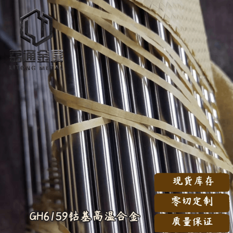 高温合金GH6159棒材板材钴基合金GH6159管材可锻打加工车光
