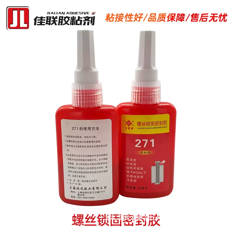 现货271厌氧螺丝胶 红色螺纹锁固胶高温螺丝胶密封胶50毫升