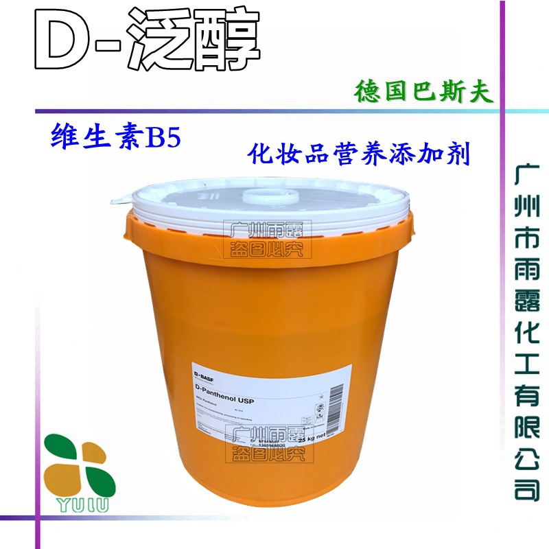 进口维生素B5 德国巴斯夫D-泛醇 D泛醇化妆品营养原料b5   100克