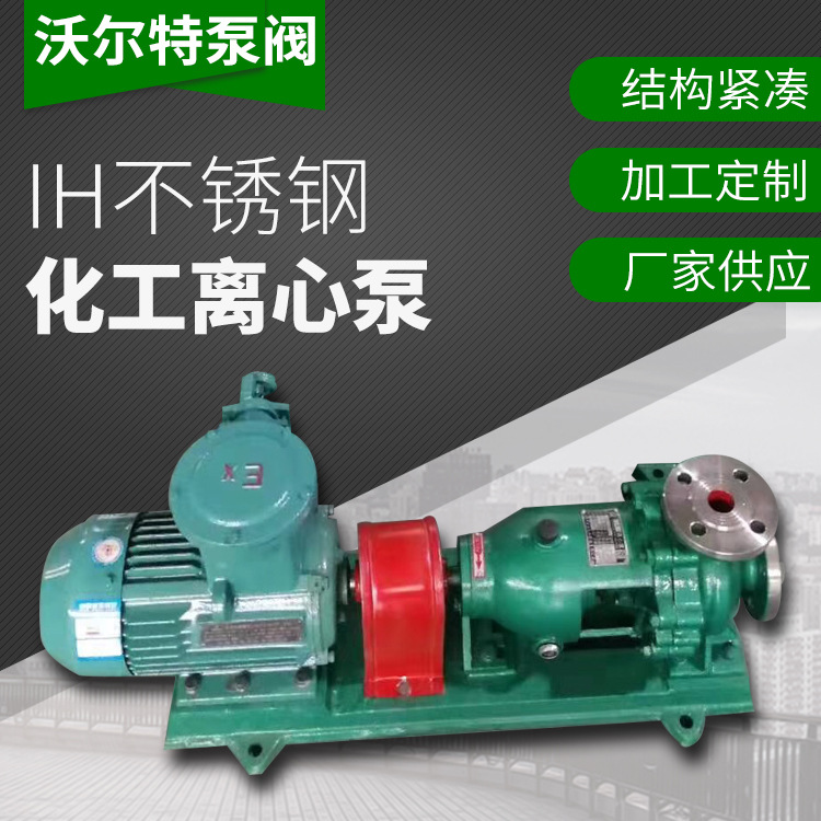 沃尔特 厂家专业生产供应IH80-65-160不锈钢化工离心泵耐腐蚀泵