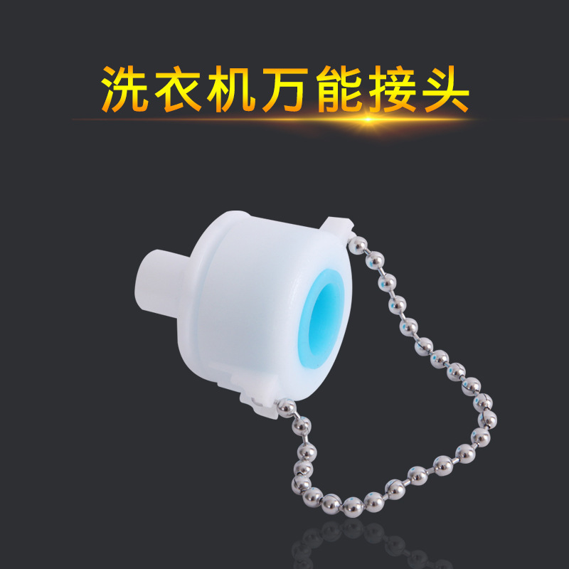 厂家供应万能接头 加珠链便捷快速 洗衣机自来水水龙头万用接头