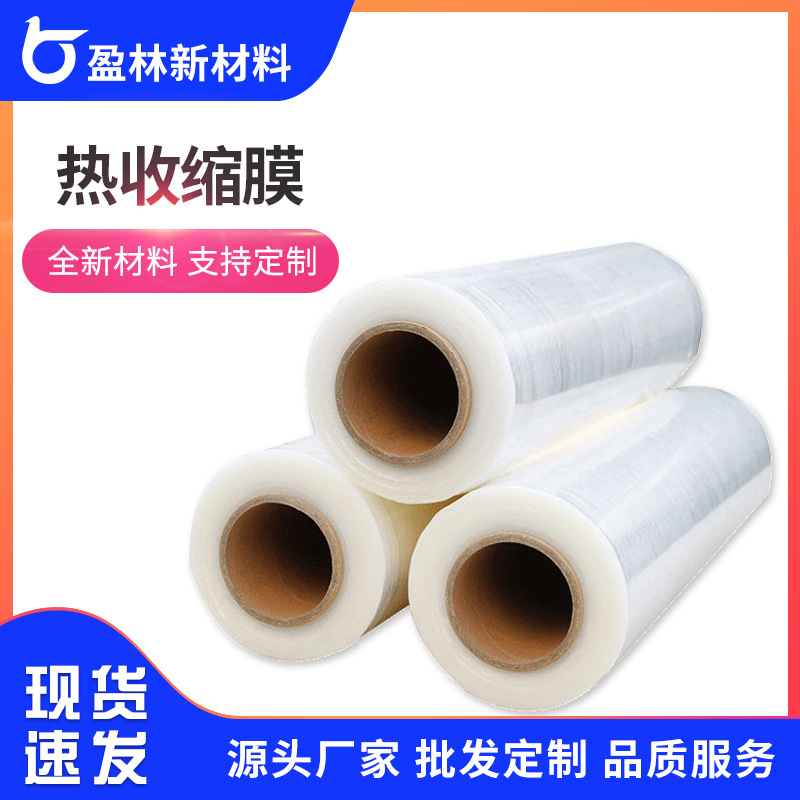 【盈林】收缩膜收缩袋热滑膜产品外包装膜热打孔膜盒子塑封热缩袋