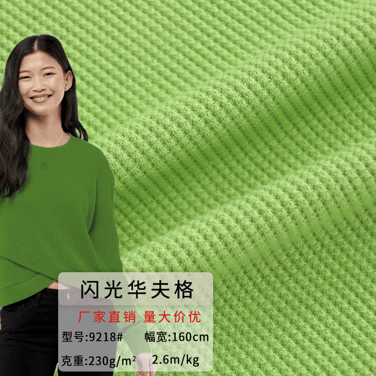弹力闪光华夫格针织布料 230g人丝冰爽威化棉时装十字罗纹华夫格