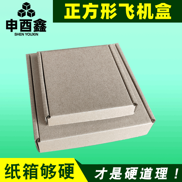 正方形飞机盒打包纸盒三层牛皮E瓦楞飛機盒包装盒T1首饰盒环保